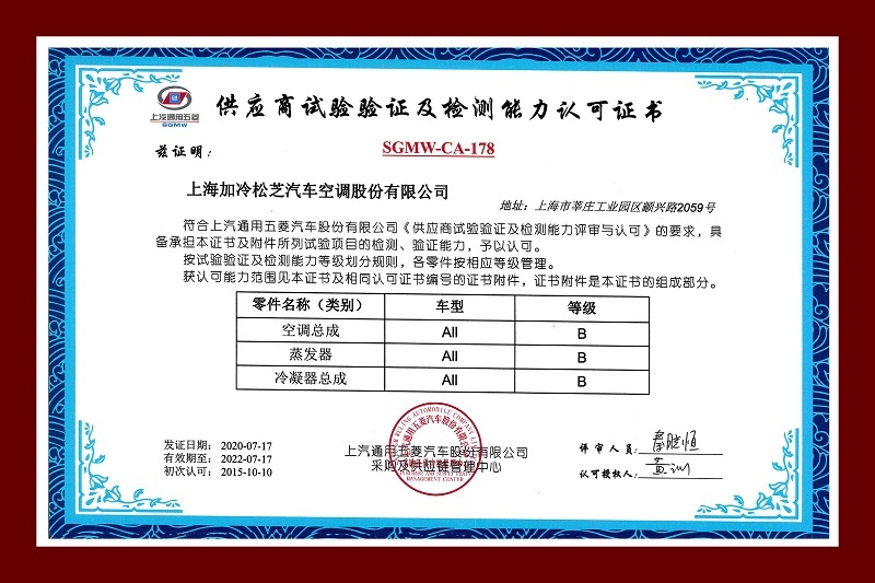 供应商试验验证及检测能力认可证书