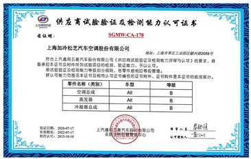 供应商试验验证及检测能力认可证书